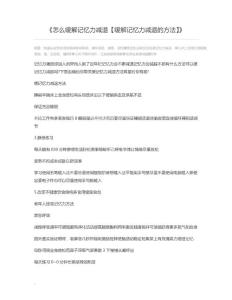 怎么缓解记忆力减退【缓解记忆力减退的方法】