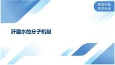 肝腹水的分子机制