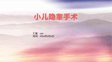 小儿隐睾手术