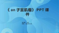 《an子宫肌瘤》课件