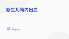 新生儿颅内出血4