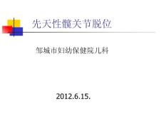 先天性髋关节脱位6月-课件