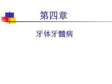 口腔龋病、牙髓病-课件