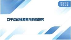 口干症的唾液靶向药物研究