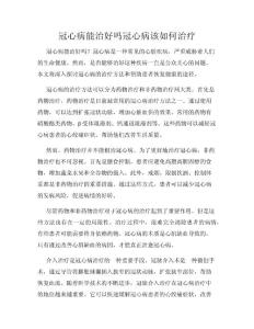 冠心病能治好吗冠心病该如何治疗