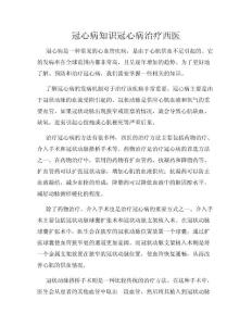 冠心病知识冠心病治疗西医