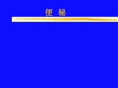 便秘