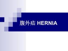 外科-腹外疝课件