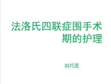 法洛氏四联症围手术期护理