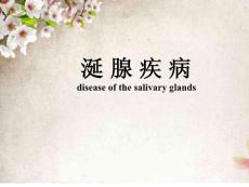 实验五涎腺疾病-课件