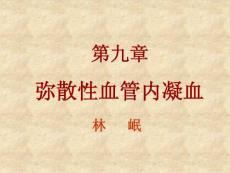 弥散性血管内凝血-课件