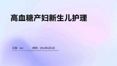 高血糖产妇新生儿护理