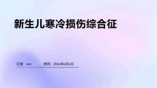 新生儿寒冷损伤综合征12