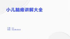小儿脑瘫讲解大全