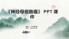 《神经母细胞瘤》课件