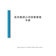 醫藥集團公司銷售管理手冊