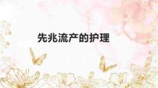 先兆流产的护理