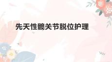 先天性髋关节脱位护理