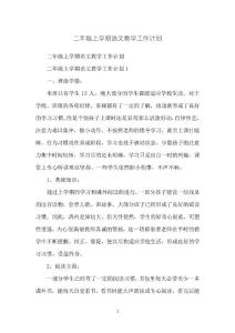 二年級上學期語文教學工作計劃