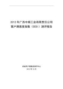 2012年廣西中煙客戶滿意度測評報告(原始版)