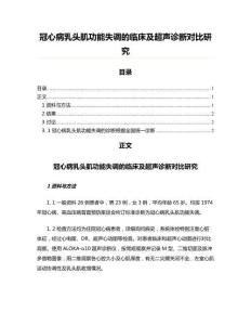 冠心病乳头肌功能失调的临床及超声诊断对比研究