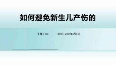 如何避免新生儿产伤的