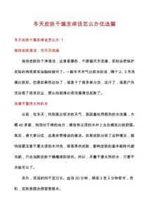 冬天皮肤干燥发痒该怎么办优选篇