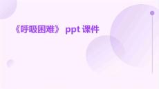 《呼吸困难》课件