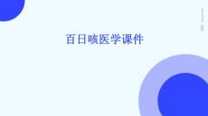 百日咳医学课件