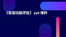 《言语功能评定》课件