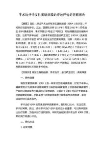手术治疗特发性黄斑前膜的疗效评价的开题报告