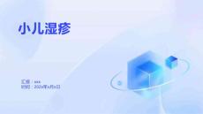 小儿湿疹1