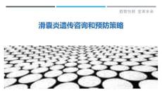 滑囊炎遗传咨询和预防策略