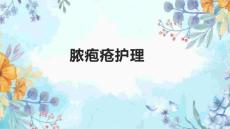 脓疱疮护理