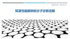 耳源性脑脓肿的分子诊断进展