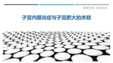 子宫内膜炎症与子宫肥大的关联