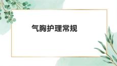 气胸血气胸脓胸护理常规