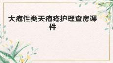 大疱性类天疱疮护理查房课件