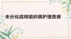 未分化结缔组织病护理查房