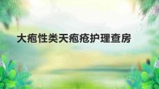 大疱性类天疱疮护理查房