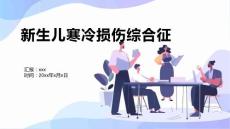 新生儿寒冷损伤综合征10