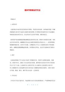 髋关节疼痛治疗方法