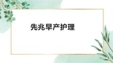 先兆早产护理1