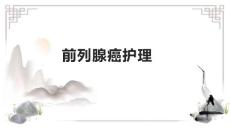 前列腺癌护理