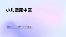 小儿遗尿中医