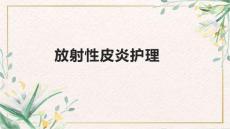 放射性皮炎护理