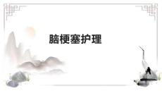 脑梗塞护理