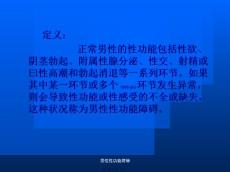 男性性功能障碍课件.ppt