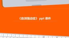 《自测强迫症》课件