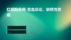 红细胞疾病-贫血总论、缺铁性贫血